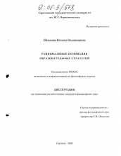 Диссертация по философии на тему 'Рациональные основания образовательных стратегий'