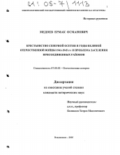 Диссертация по истории на тему 'Крестьянство Северной Осетии в годы Великой Отечественной войны 1941-1945 гг. и проблема заселения присоединенных районов'