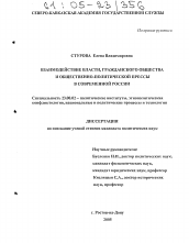 Диссертация по политологии на тему 'Взаимодействие власти, гражданского общества и общественно-политической прессы в современной России'