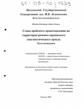 Диссертация по филологии на тему 'Слова арабского происхождения на территории романо-германского лингвистического ареала. Пути вхождения'