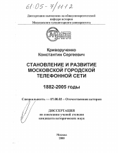 Диссертация по истории на тему 'Становление и развитие московской городской телефонной сети'