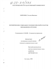 Диссертация по социологии на тему 'Формирование социально-технологической культуры школьников в регионе'