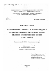 Диссертация по истории на тему 'Патриотическая работа и ратные подвиги молодежи Северного Кавказа в период Великой Отечественной войны, 1941-1945 гг.'