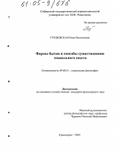 Диссертация по философии на тему 'Формы бытия и способы существования социального опыта'