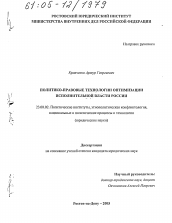 Диссертация по политологии на тему 'Политико-правовые технологии оптимизации исполнительной власти России'