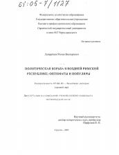 Диссертация по истории на тему 'Политическая борьба в поздней Римской Республике: оптиматы и популяры'