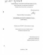 Диссертация по истории на тему 'Праздничная культура Южного Урала в 1917-1941 гг.'