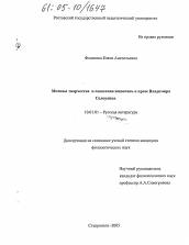 Диссертация по филологии на тему 'Мотивы творчества и словесная живопись в прозе Владимира Солоухина'