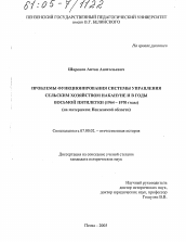 Диссертация по истории на тему 'Проблемы функционирования системы управления сельским хозяйством накануне и в годы восьмой пятилетки (1964-1970 годы)'