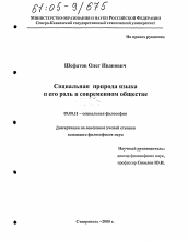 Диссертация по философии на тему 'Социальная природа языка и его роль в современном обществе'