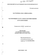 Диссертация по филологии на тему 'Частеречный статус слов категории оценки в русском языке'