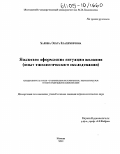 Диссертация по филологии на тему 'Языковое оформление ситуации желания'