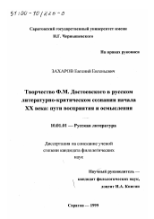 Диссертация по филологии на тему 'Творчество Ф. М. Достоевского в русском литературно-критическом сознании начала ХХ века'