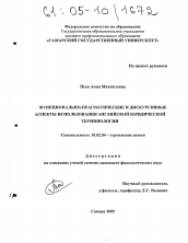Диссертация по филологии на тему 'Функционально-прагматические и дискурсивные аспекты использования английской юридической терминологии'