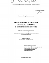 Диссертация по политологии на тему 'Политическое измерение русского вопроса в современной России'