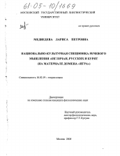 Диссертация по филологии на тему 'Национально-культурная специфика речевого мышления англичан, русских и бурят'