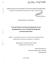 Диссертация по политологии на тему 'Государственная политика регулирования малого предпринимательства в Российской Федерации: региональный аспект'