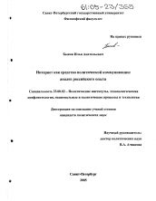 Диссертация по политологии на тему 'Интернет как средство политической коммуникации: анализ российского опыта'