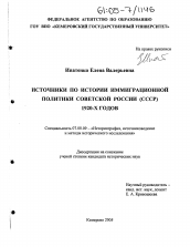 Диссертация по истории на тему 'Источники по истории иммиграционной политики Советской России (СССР) 1920-х годов'