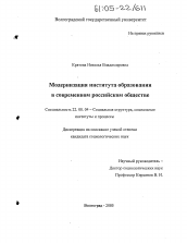 Диссертация по социологии на тему 'Модернизация института образования в современном российском обществе'