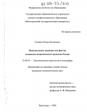 Диссертация по социологии на тему 'Национальные традиции как фактор социально-экономического развития России'