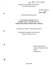 Диссертация по истории на тему 'Сельское население ТАССР в конце 1930-х - начале 1940-х гг.: социально-демографические аспекты'