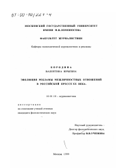 Диссертация по филологии на тему 'Эволюция рекламы межличностных отношений в российской прессе ХХ века'