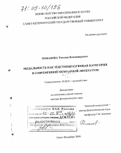 Диссертация по филологии на тему 'Модальность как текстообразующая категория в современной мемуарной литературе'