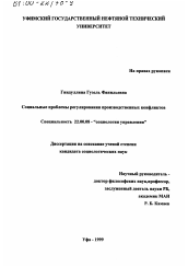 Диссертация по социологии на тему 'Социальные проблемы регулирования производственных конфликтов'