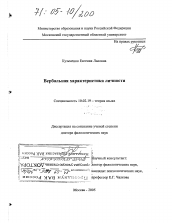 Диссертация по филологии на тему 'Вербальная характеристика личности'