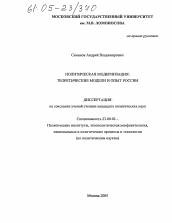 Диссертация по политологии на тему 'Политическая модернизация: теоретические модели и опыт России'
