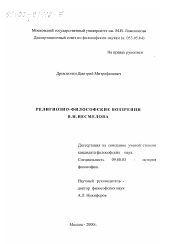 Диссертация по философии на тему 'Религиозно-философские воззрения В. И. Несмелова'