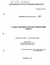 Диссертация по философии на тему 'Судьба человека и ее исторический смысл'