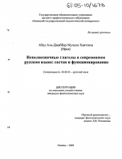 Диссертация по филологии на тему 'Неполнозначные глаголы в современном русском языке: состав и функционирование'