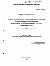 Диссертация по филологии на тему 'Авторская модальность как организующая категория художественного повествования'