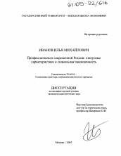 Диссертация по социологии на тему 'Профессионалы в современной России: статусные характеристики и социальная защищенность'