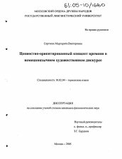 Диссертация по филологии на тему 'Ценностно-ориентированный концепт времени в немецкоязычном художественном дискурсе'