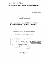 Диссертация по истории на тему 'Строительство Балтийского флота в межвоенный период 1921-1941 гг.'