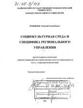 Диссертация по философии на тему 'Социокультурная среда и специфика регионального управления'