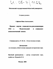 Диссертация по истории на тему 'Процесс партии социалистов-революционеров 1922 г. : Политический и социально-психологический аспект'