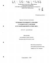 Диссертация по филологии на тему 'Особенности концептуализации суточного круга времени в русской языковой картине мира'