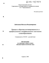 Диссертация по филологии на тему 'Прямая и обратная мотивированность в префиксальном и конфиксальном глагольном словообразовании'