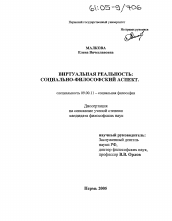 Диссертация по философии на тему 'Виртуальная реальность: социально-философский аспект'