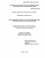 Диссертация по политологии на тему 'Миграционные процессы в Российской Федерации. Проблемы регионального управления'