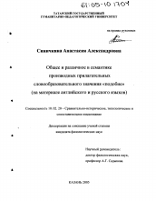 Диссертация по филологии на тему 'Общее и различное в семантике производных прилагательных словообразовательного значения "подобие"'