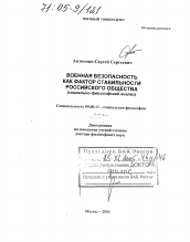 Диссертация по философии на тему 'Военная безопасность как фактор стабильности российского общества'