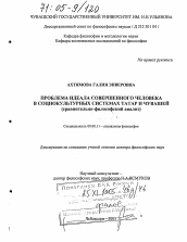 Диссертация по философии на тему 'Проблема идеала совершенного человека в социокультурных системах татар и чувашей'