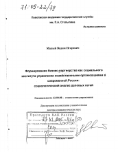 Диссертация по социологии на тему 'Формирование бизнес-партнерства как социального института управления хозяйственными организациями в современной России: социологический анализ деловых сетей'