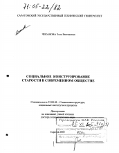 Диссертация по социологии на тему 'Социальное конструирование старости в современном обществе'