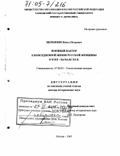 Диссертация по истории на тему 'Военный фактор в повседневной жизни русской женщины в XVIII - начале XX в.'